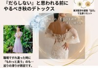 ​「あの人、年々太っていくね…」職場の人は見ている!後ろ姿で『だらしない』と思われる前にやるべき秋デトックス