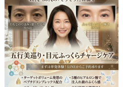 秋の今こそ「先手ケア」!40代・50代の目元悩みを救う【五行美巡り・目元ふっくらチャージケア】新登場