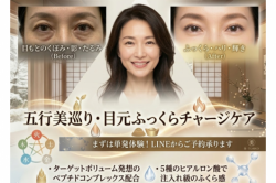 秋の今こそ「先手ケア」!40代・50代の目元悩みを救う【五行美巡り・目元ふっくらチャージケア】新登場