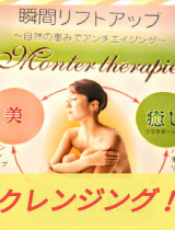 愛され小顔さんを体験♪「小顔クレンジング体験」