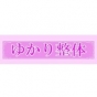 ゆかり整体