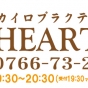 カイロプラクティックHEART