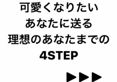 4つの〇〇で理想のあなたに