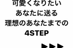 4つの〇〇で理想のあなたに