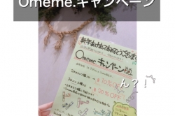 Omeme割引キャンペーン