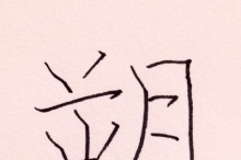 来年の目標を四字熟語で書き初め♪