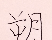 来年の目標を四字熟語で書き初め♪